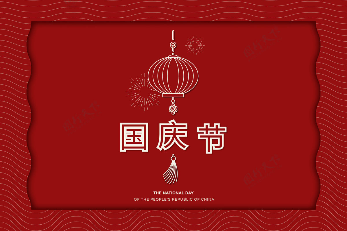庆祝中华人民共和国国庆节红灯笼设计卡共和国灯笼独立